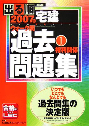 出る順宅建ウォーク問過去問題集 2007年版(1) 権利関係 出る順宅建シリーズ