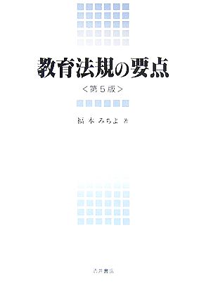 教育法規の要点