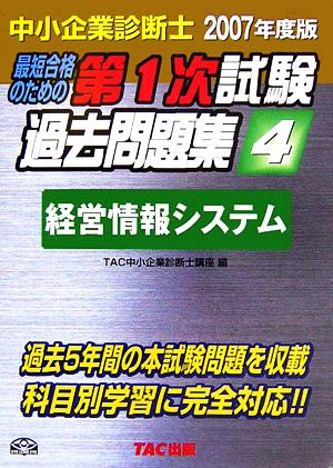 中小企業診断士 第1次試験過去問題集(2007年度版 4) 経営情報システム