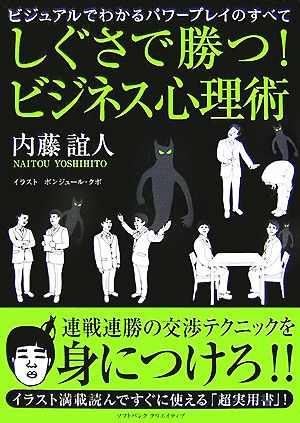 しぐさで勝つ！ビジネス心理術 ビジュアルでわかるパワープレイのすべて