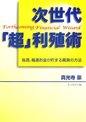 次世代「超」利殖術 毎週、毎週お金が貯まる驚異の方法