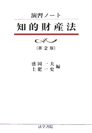 演習ノート 知的財産法