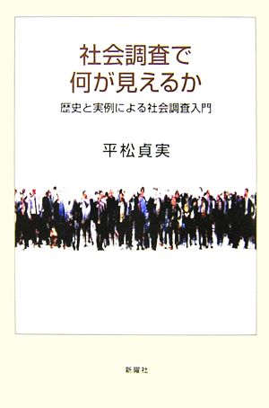 社会調査で何が見えるか 歴史と実例による社会調査入門