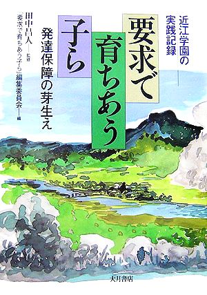 近江学園の実践記録 要求で育ちあう子ら 発達保障の芽生え