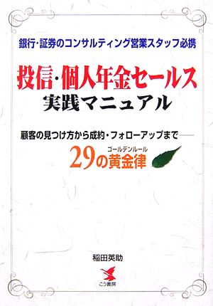 投信・個人年金セールス実践マニュアル 顧客の見つけ方から成約・フォローアップまで 29の黄金律 銀行・証券のコンサルティング営業スタッフ必携