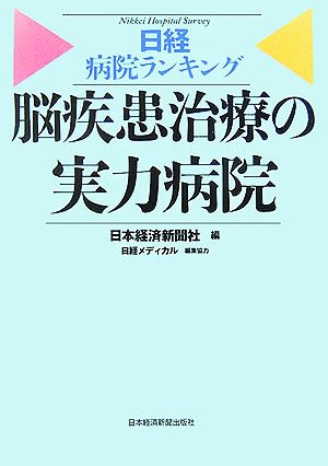 日経病院ランキング 脳疾患治療の実力病院