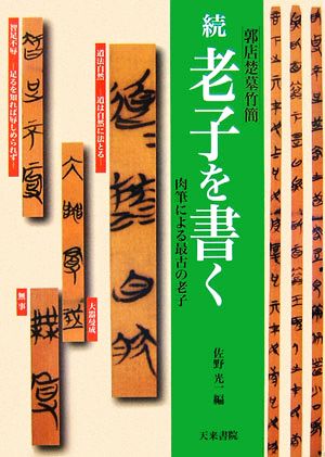 続・老子を書く 郭店楚墓竹簡 肉筆による最古の老子