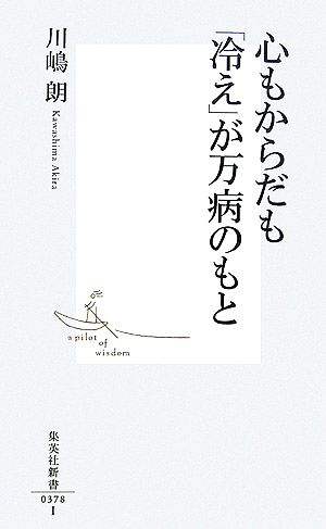 心もからだも「冷え」が万病のもと 集英社新書