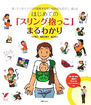 はじめての「スリング抱っこ」まるわかり 使っているママたちが提案する安心&快適な選び方、使い方 セレクトBOOKS