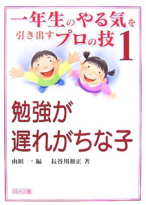 一年生のやる気を引き出すプロの技(1) 勉強が遅れがちな子