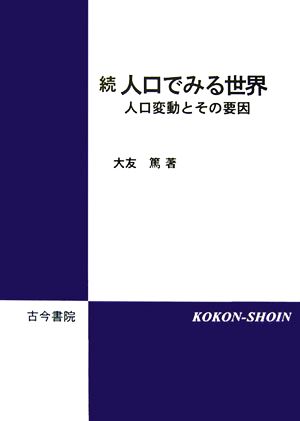 続 人口でみる世界 人口変動とその要因