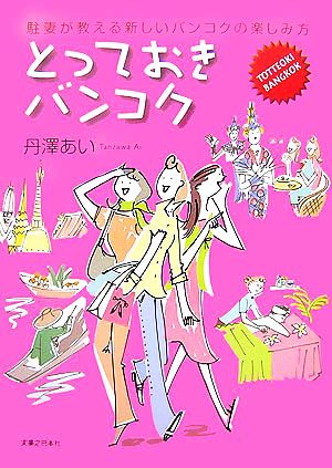 とっておきバンコク 駐妻が教える新しいバンコクの楽しみ方