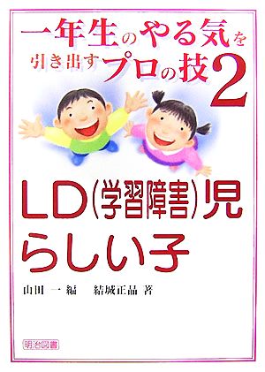 一年生のやる気を引き出すプロの技(2) LD児らしい子