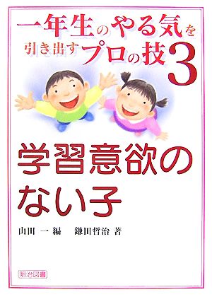 一年生のやる気を引き出すプロの技(3) 学習意欲のない子