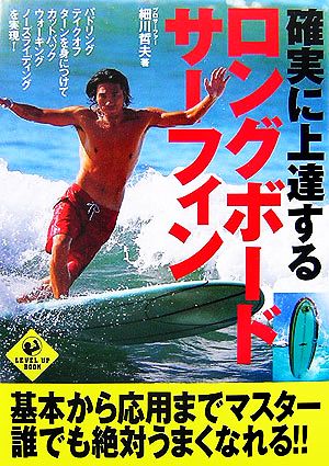 確実に上達するロングボード・サーフィン LEVEL UP BOOK