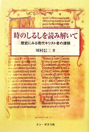 時のしるしを読み解いて 歴史にみる現代キリスト者の課題