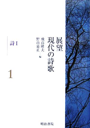 展望 現代の詩歌(1) 詩