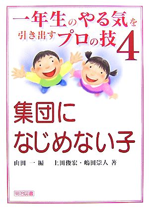 一年生のやる気を引き出すプロの技(4) 集団になじめない子