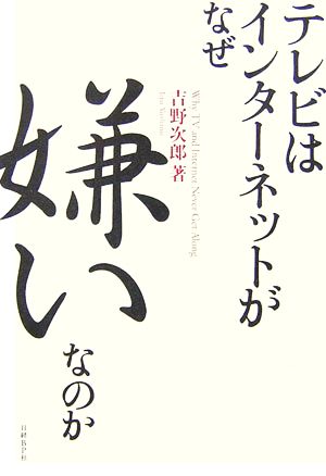 テレビはインターネットがなぜ嫌いなのか
