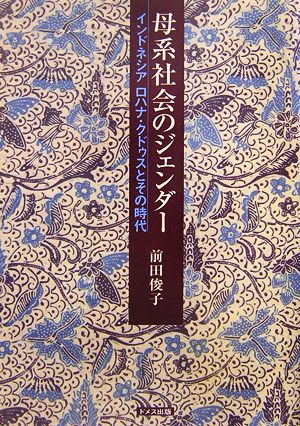母系社会のジェンダー インドネシア ロハナ・クドゥスとその時代