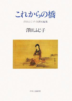 これからの橋 澤田ふじ子自選短編集