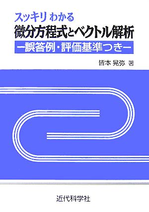 スッキリわかる微分方程式とベクトル解析 誤答例・評価基準つき