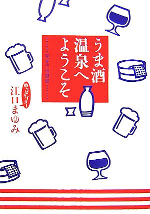 うま酒温泉へようこそ 関東甲信越篇