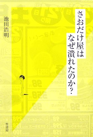 さおだけ屋はなぜ潰れたのか？