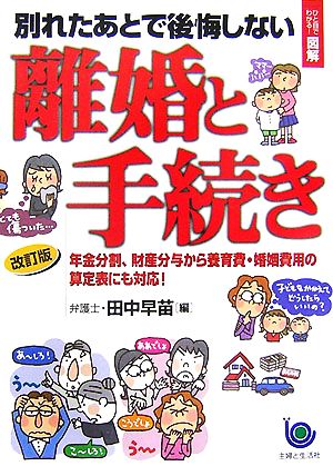 ひと目でわかる！図解 別れたあとで後悔しない離婚と手続き