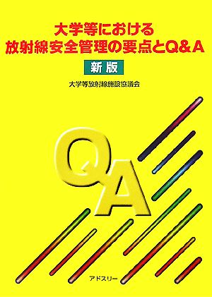 大学等における放射線安全管理の要点とQ&A