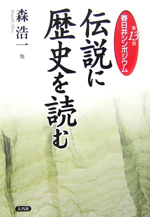 伝説に歴史を読む 第13回春日井シンポジウム