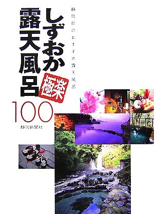 しずおか極楽露天風呂100 静岡県のおすすめ露天風呂ガイド