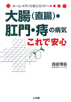 大腸直腸・肛門・痔の病気 これで安心 ホーム・メディカ安心ガイド