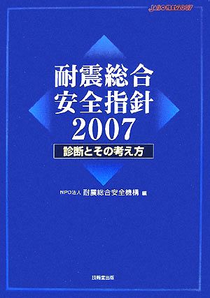 耐震総合安全指針(2007) 診断とその考え方