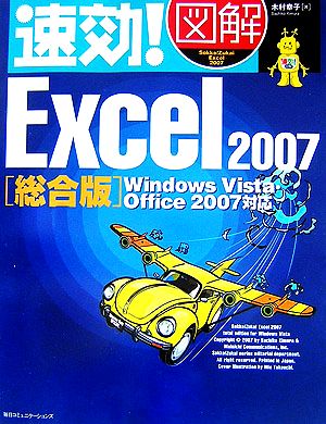 速効！図解 Excel2007 総合版 Windows Vista・Office2007対応 速効！図解シリーズ