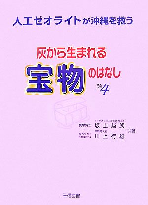 灰から生まれる宝物のはなし(その4) 人工ゼオライトが沖縄を救う