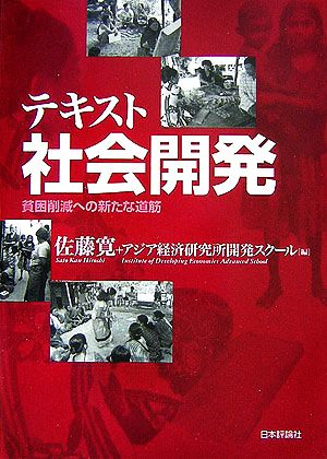 テキスト社会開発 貧困削減への新たな道筋