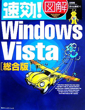速効！図解 Windows Vista 総合版速効！図解シリーズ