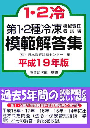 第1・2種冷凍機械責任者試験模範解答集(平成19年版)