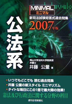 ミニマル新司法試験短答式過去問集 公法系(2007年版)