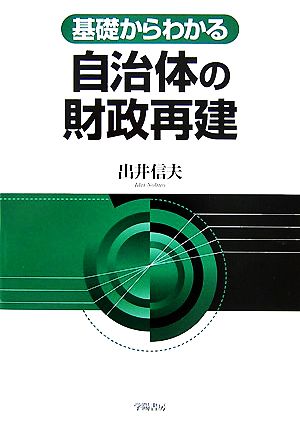 基礎からわかる自治体の財政再建