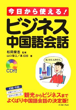 今日から使える！ビジネス中国語会話