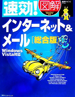 速効！図解 インターネット&メール 総合版 Windows Vista対応 速効！図解シリーズ