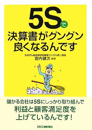 5Sで決算書がグングン良くなるんです