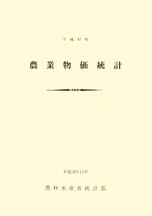 農業物価統計(平成17年)