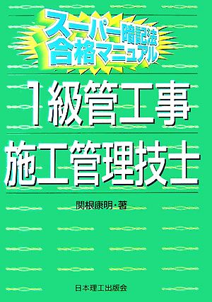 スーパー暗記法合格マニュアル 1級管工事施工管理技士