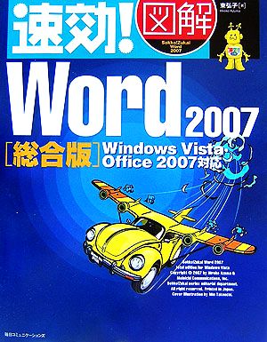 速効！図解 Word2007 総合版 Windows Vista・Office2007対応 速効！図解シリーズ