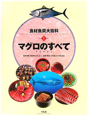 食材魚貝大百科(別巻1)マグロのすべて