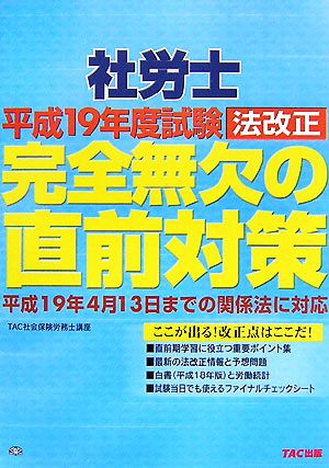 社労士平成19年度試験法改正 完全無欠の直前対策