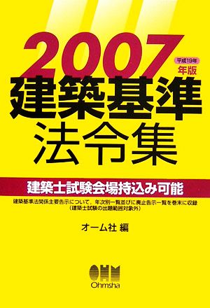 建築基準法令集(2007年版)